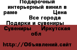 Подарочный интерьерный винил в раме ( gold vinil ) › Цена ­ 8 000 - Все города Подарки и сувениры » Сувениры   . Иркутская обл.